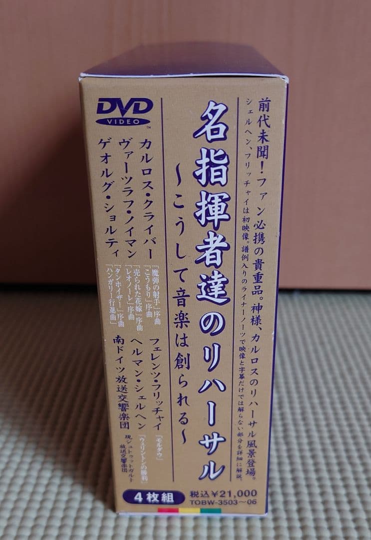 名指揮者達のリハーサル　4枚組DVD