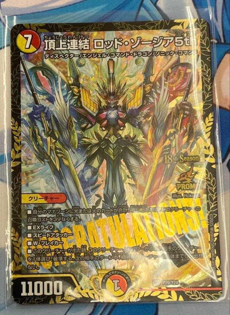 頂上連結 ロッド・ゾージア5th