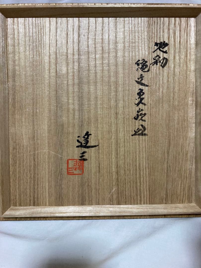 島岡達三　人間国宝　益子焼　地釉縄文象嵌皿　濱田庄司の弟子　民藝