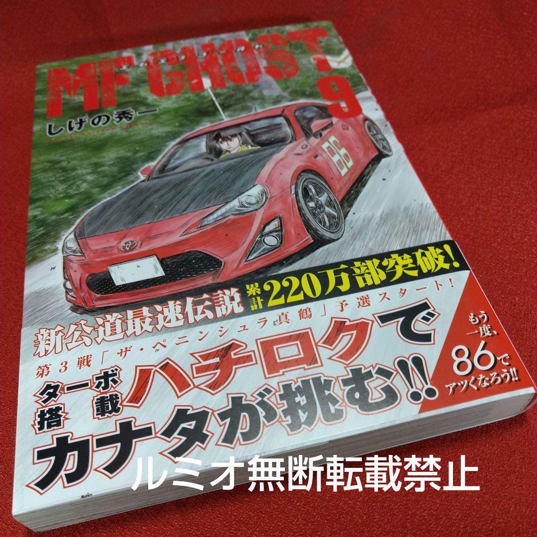 MFゴースト【初版帯付き1巻〜21巻】しげの秀一
