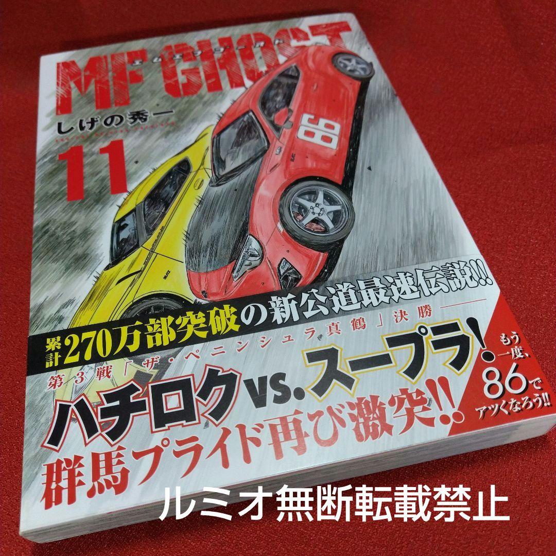 MFゴースト【初版帯付き1巻〜21巻】しげの秀一