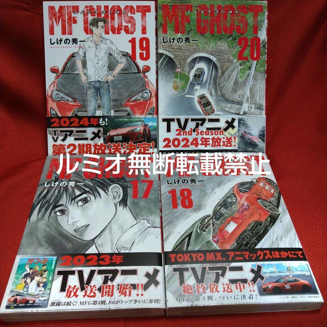 MFゴースト【初版帯付き1巻〜21巻】しげの秀一