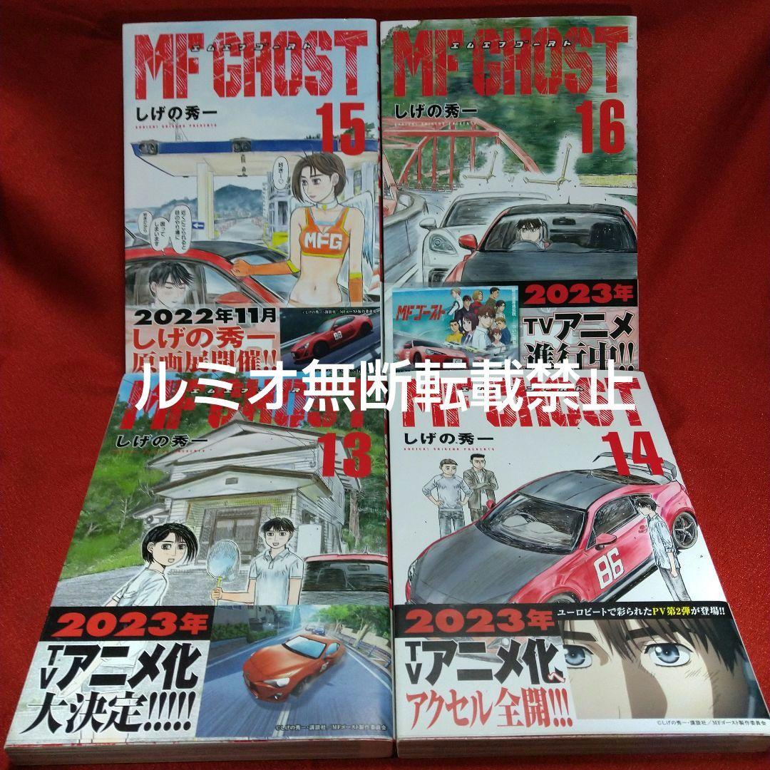 MFゴースト【初版帯付き1巻〜21巻】しげの秀一