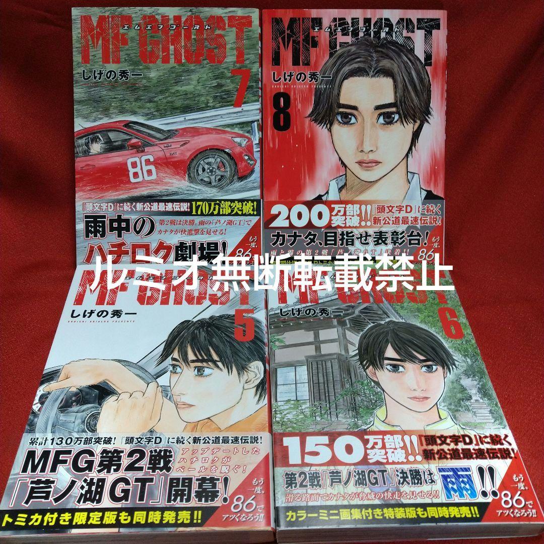 MFゴースト【初版帯付き1巻〜21巻】しげの秀一