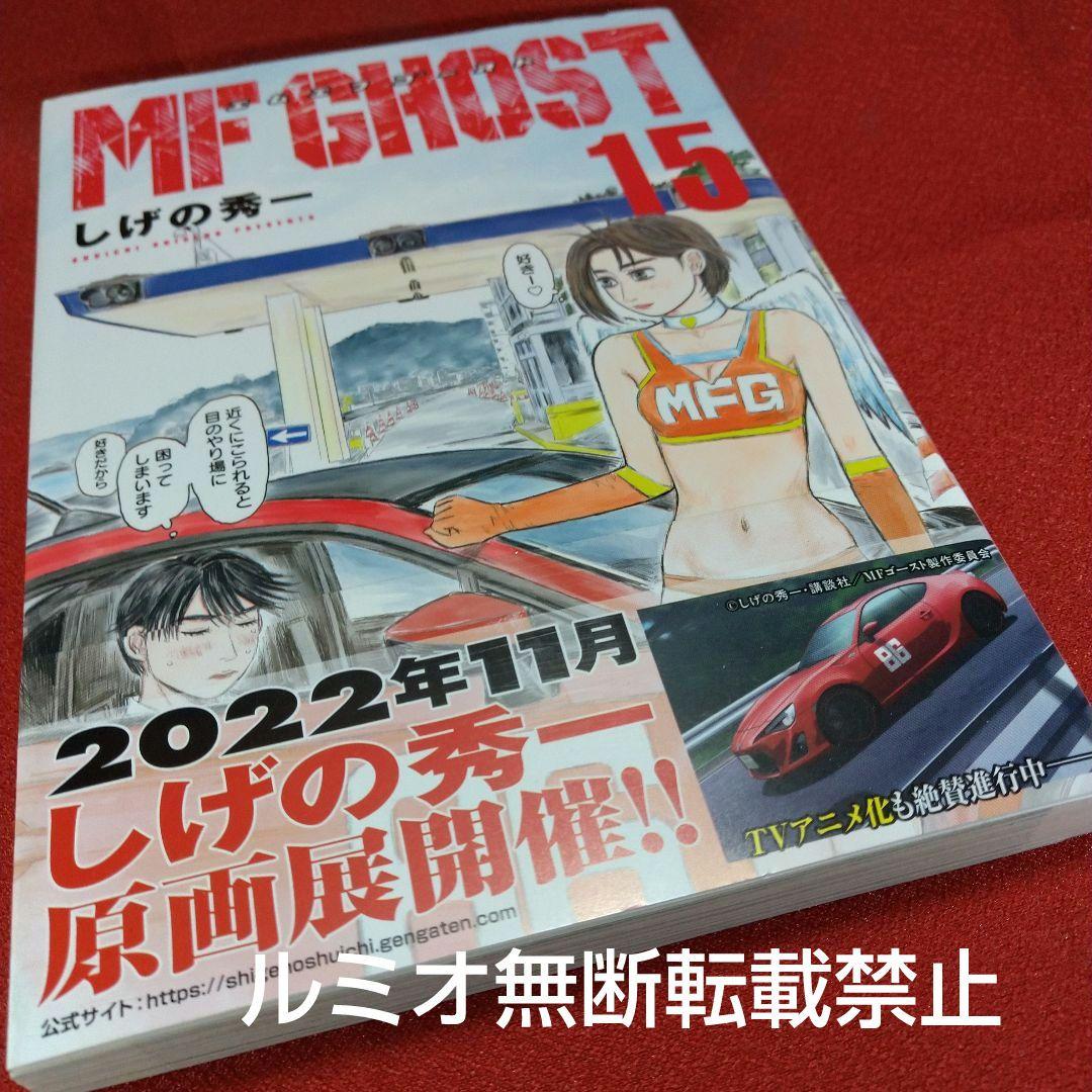 MFゴースト【初版帯付き1巻〜21巻】しげの秀一