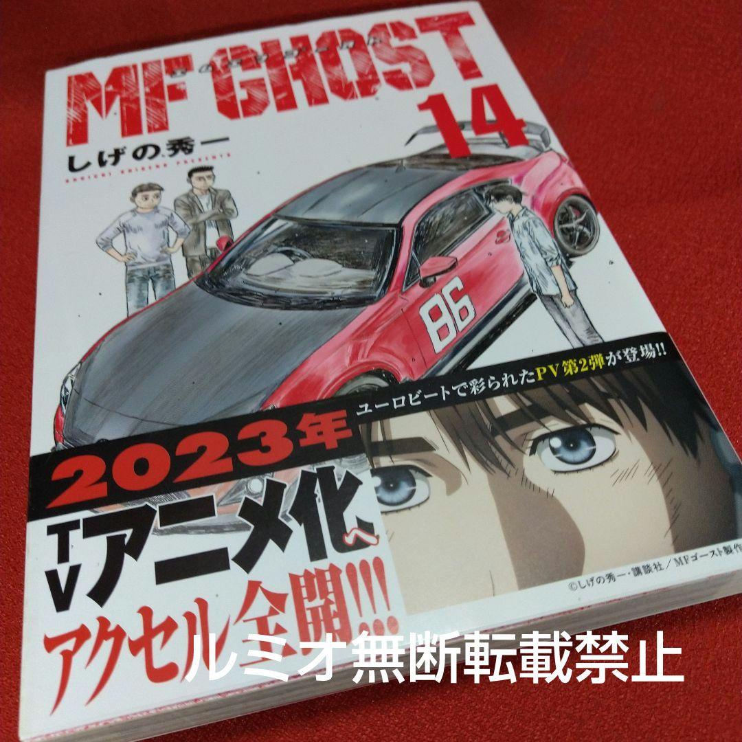 MFゴースト【初版帯付き1巻〜21巻】しげの秀一
