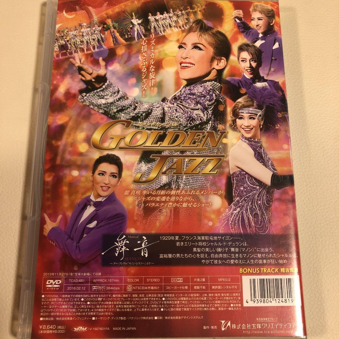 月組 宝塚大劇場公演 Musical 舞音-MANON-～アベ・プレヴォ「マノ…