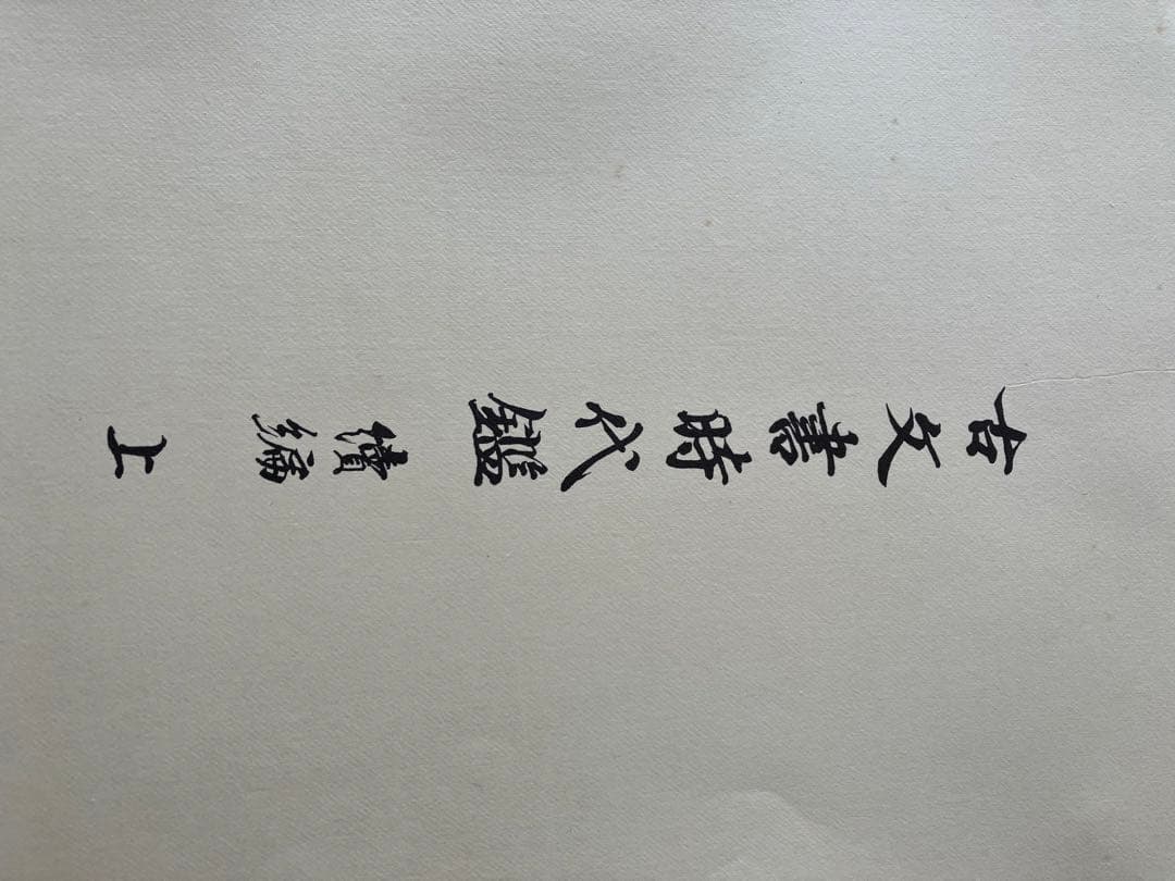 古文書時代鑑 上巻・下巻 セット全４鑑