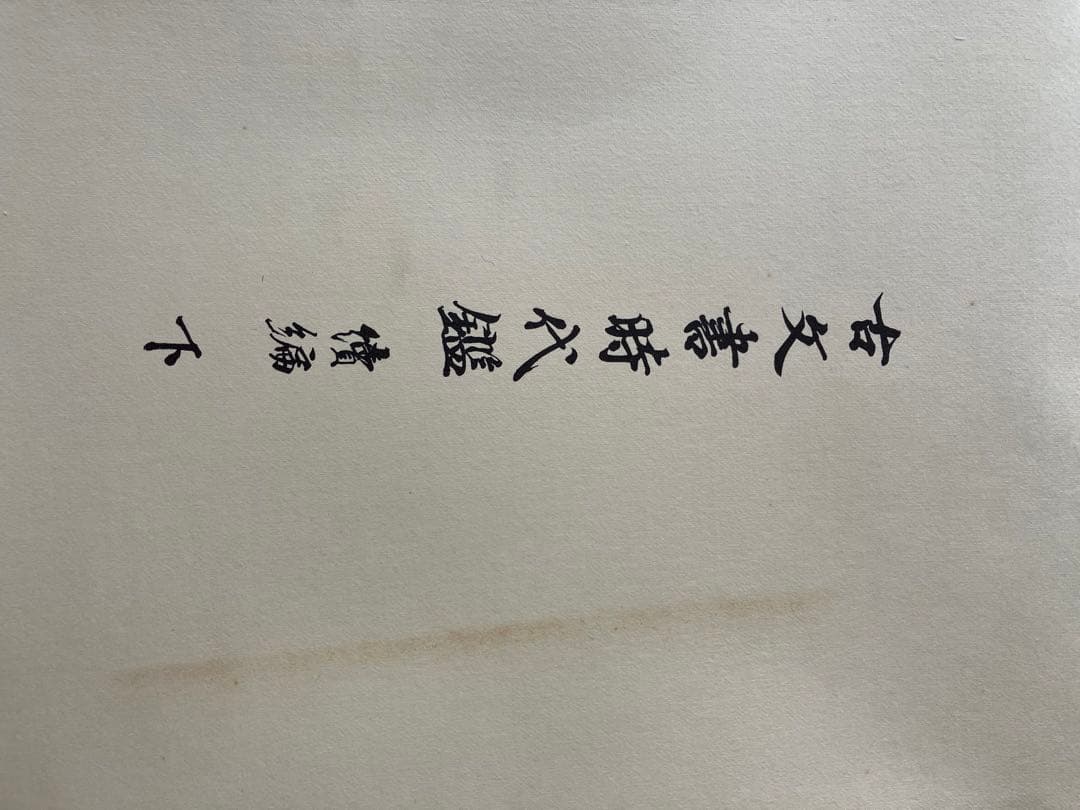 古文書時代鑑 上巻・下巻 セット全４鑑