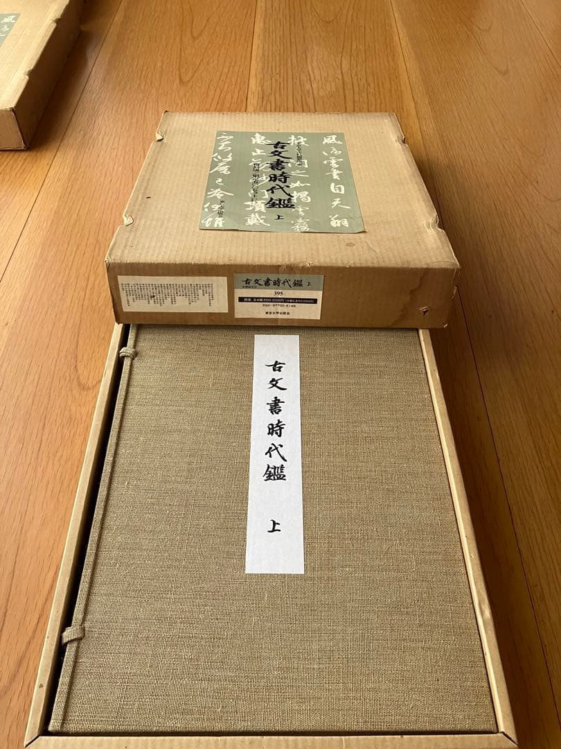 古文書時代鑑 上巻・下巻 セット全４鑑