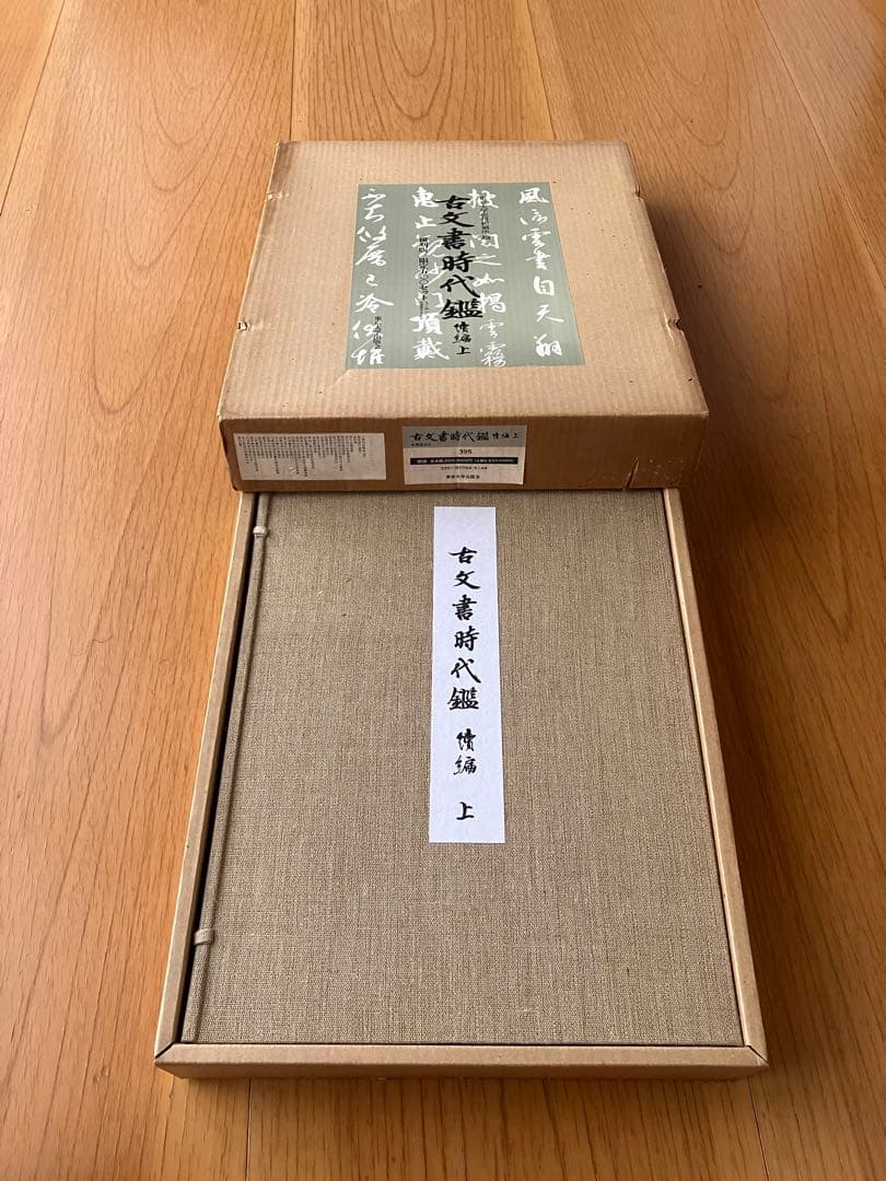 古文書時代鑑 上巻・下巻 セット全４鑑