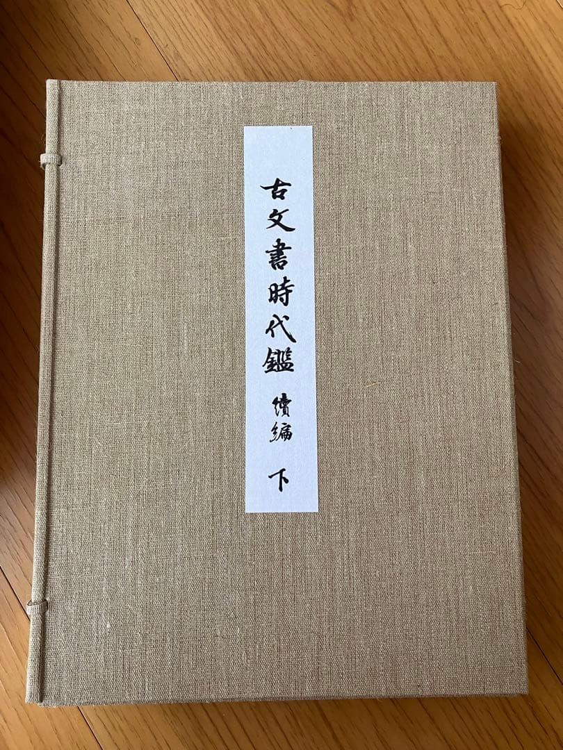古文書時代鑑 上巻・下巻 セット全４鑑