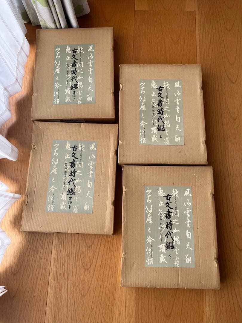 古文書時代鑑 上巻・下巻 セット全４鑑