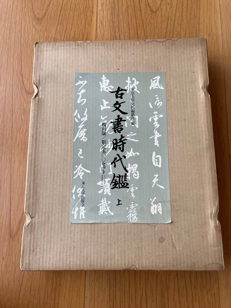 古文書時代鑑 上巻・下巻 セット全４鑑