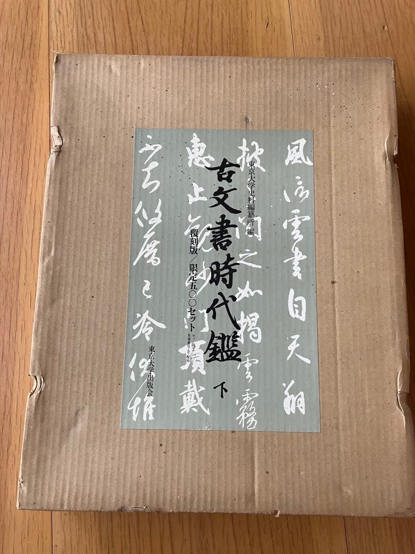 古文書時代鑑 上巻・下巻 セット全４鑑