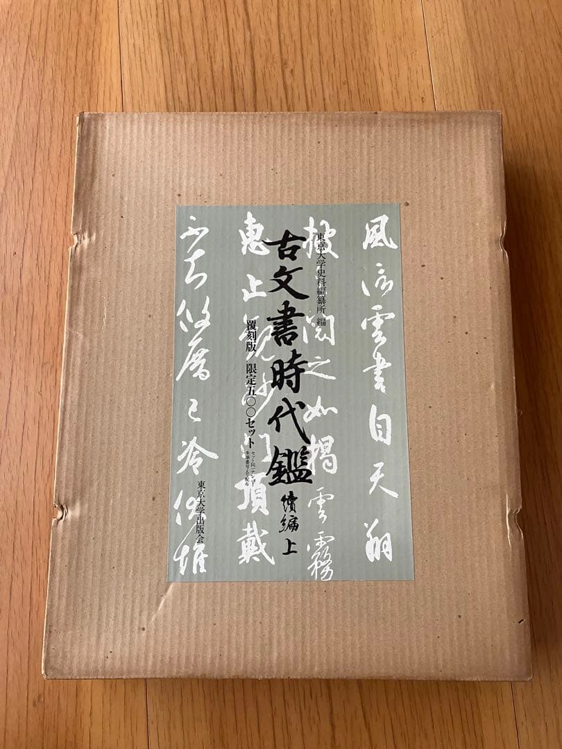 古文書時代鑑 上巻・下巻 セット全４鑑