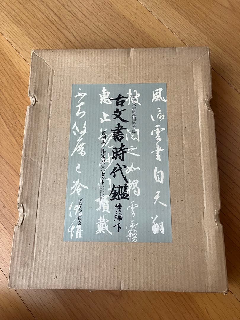 古文書時代鑑 上巻・下巻 セット全４鑑