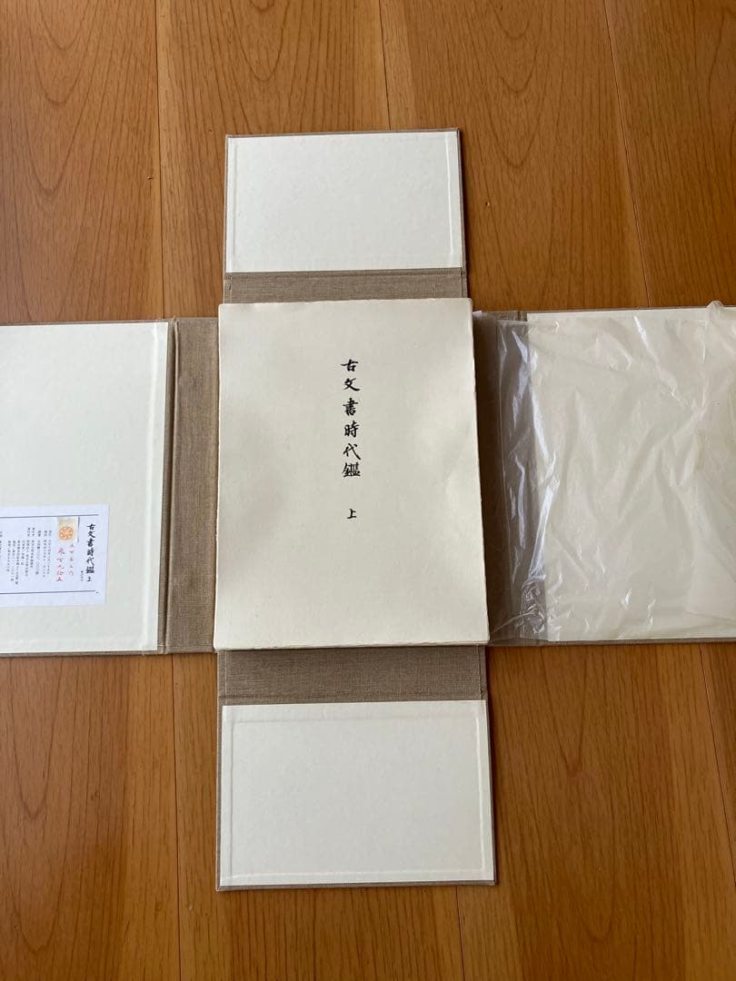 古文書時代鑑 上巻・下巻 セット全４鑑