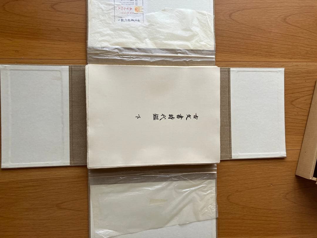 古文書時代鑑 上巻・下巻 セット全４鑑