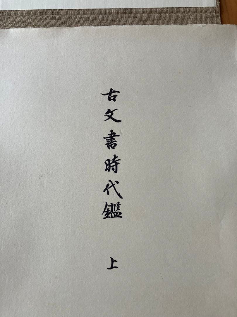 古文書時代鑑 上巻・下巻 セット全４鑑