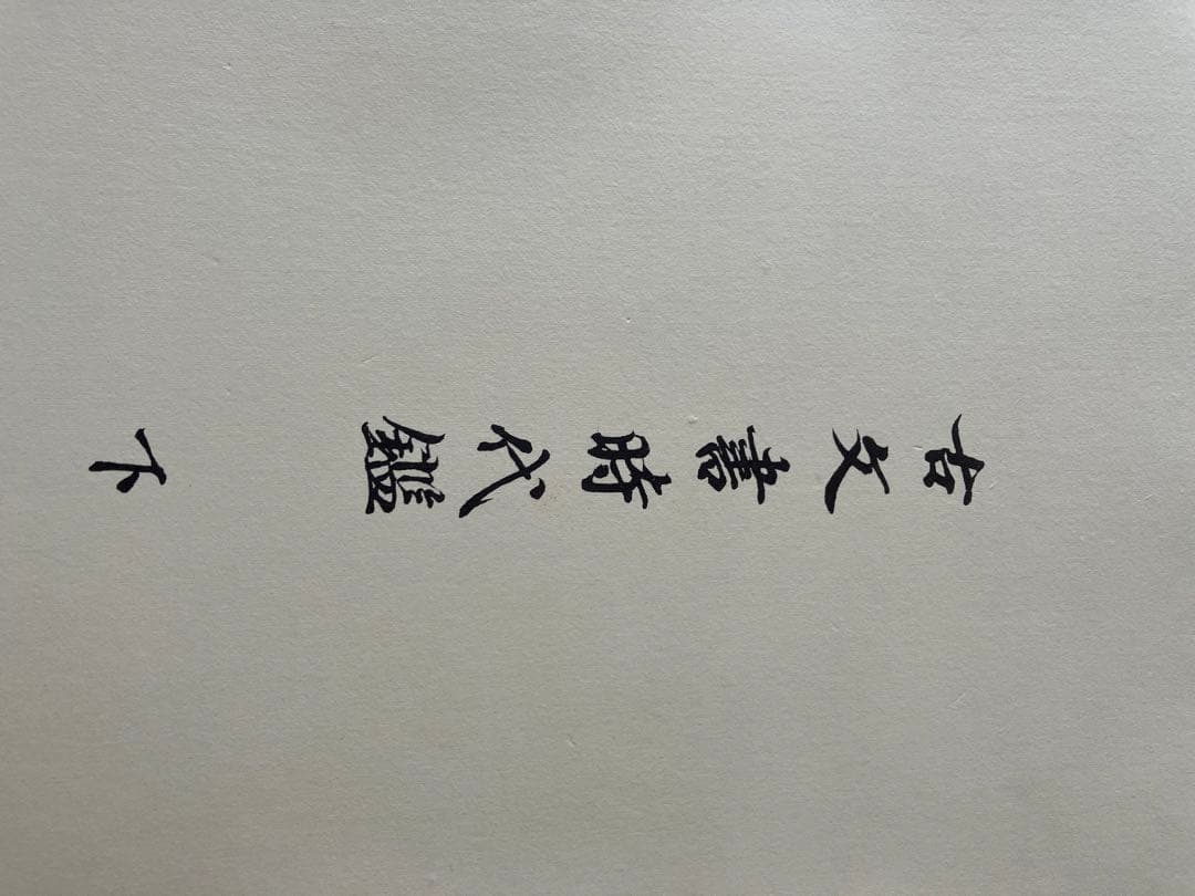 古文書時代鑑 上巻・下巻 セット全４鑑