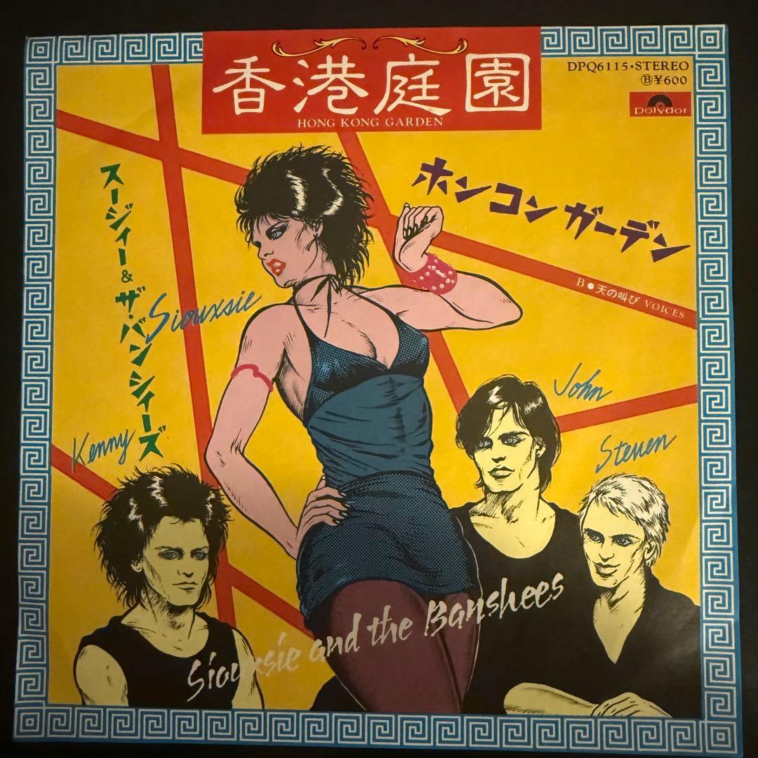 [激レア]スージィー&ザ・バンシィーズ / 香港庭園　ホンコンガーデン