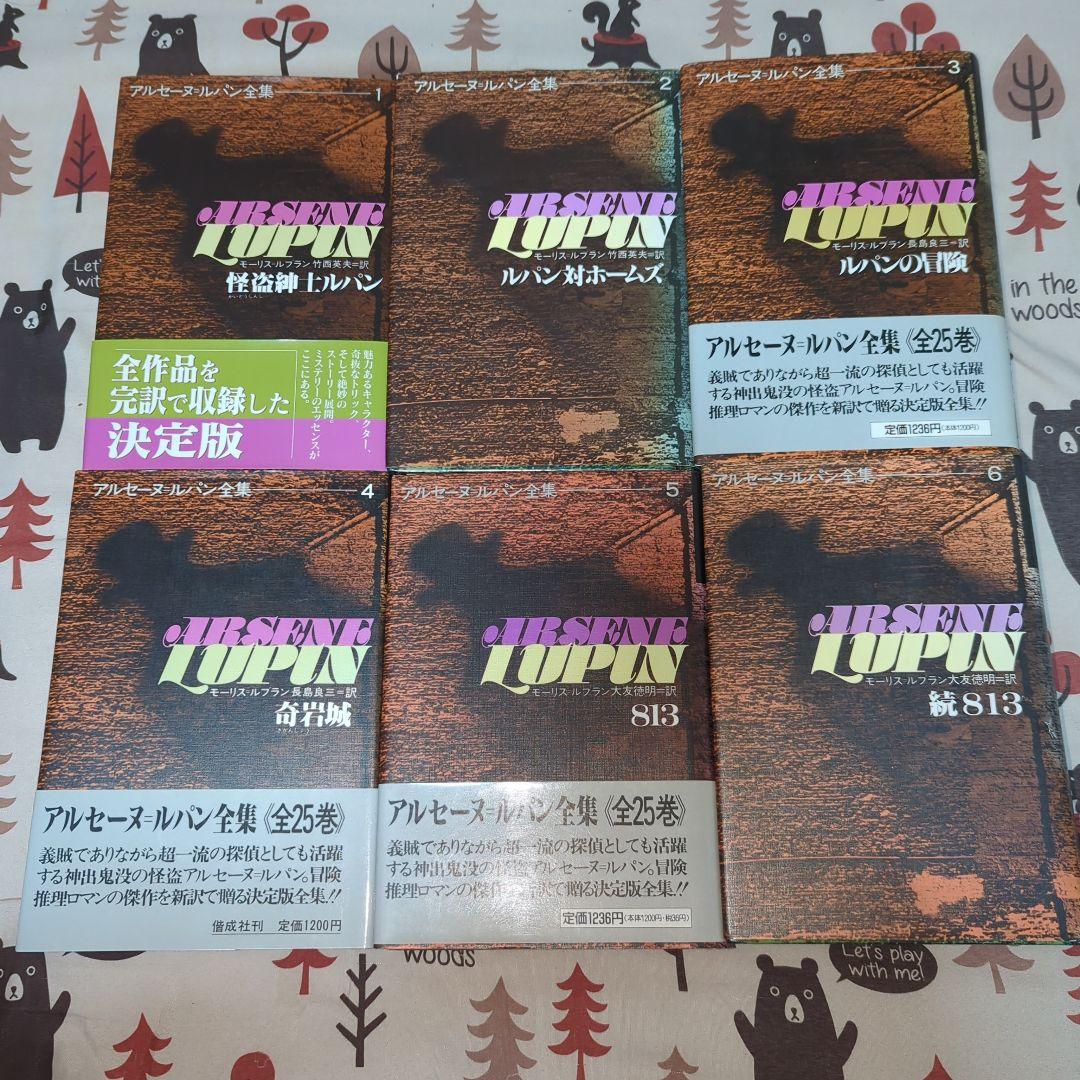 アルセーヌルパン全集　全25巻セット　ルパン三世　希少品　絶版