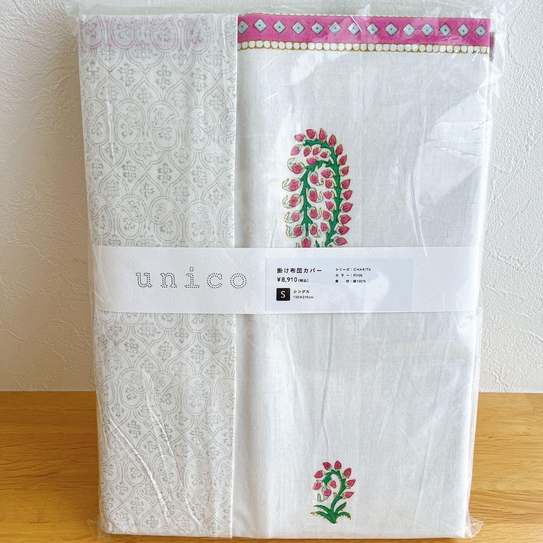 新品含☆unico ウニコ CHARITA(チャリタ)ベッドリネン掛け布団カバー