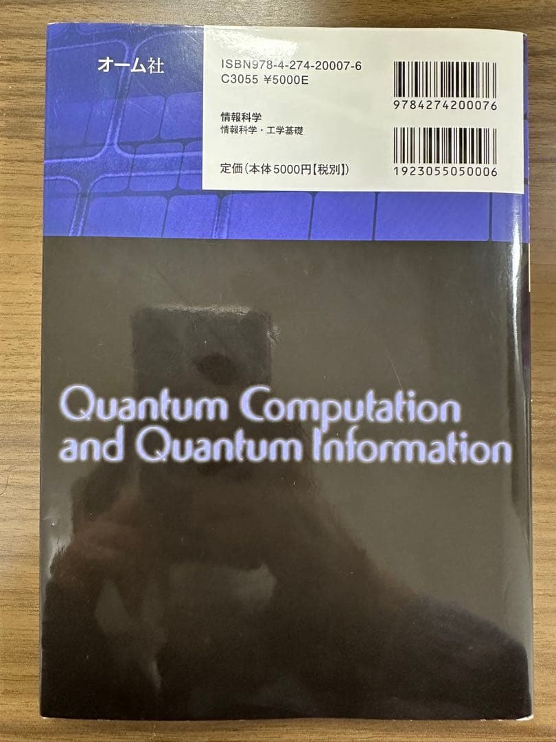 量子コンピュータと量子通信 I II III