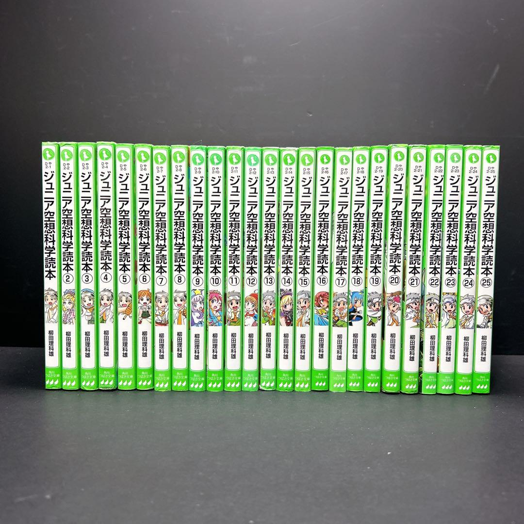 ジュニア空想科学読本 1-25巻セット 柳田理科雄 角川つばさ文庫