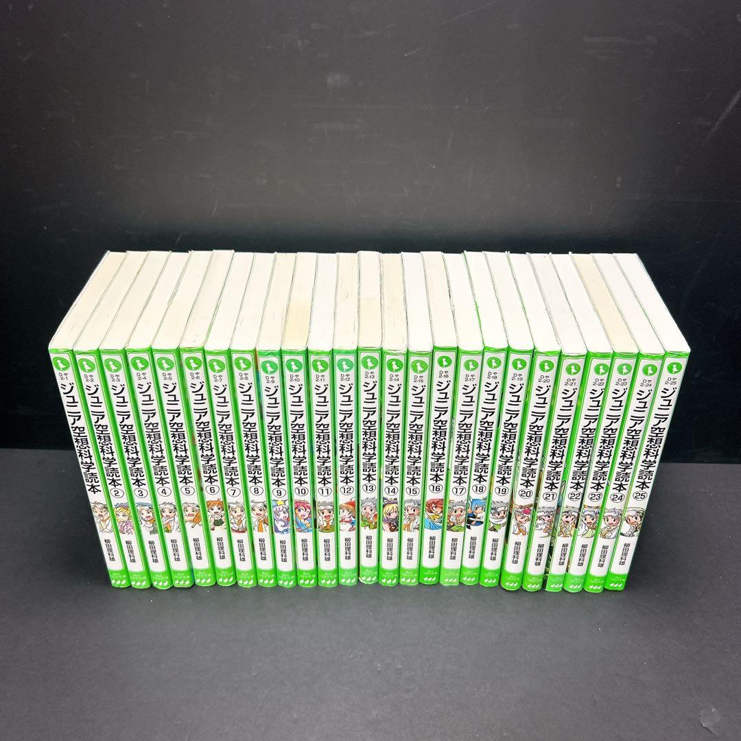 ジュニア空想科学読本 1-25巻セット 柳田理科雄 角川つばさ文庫