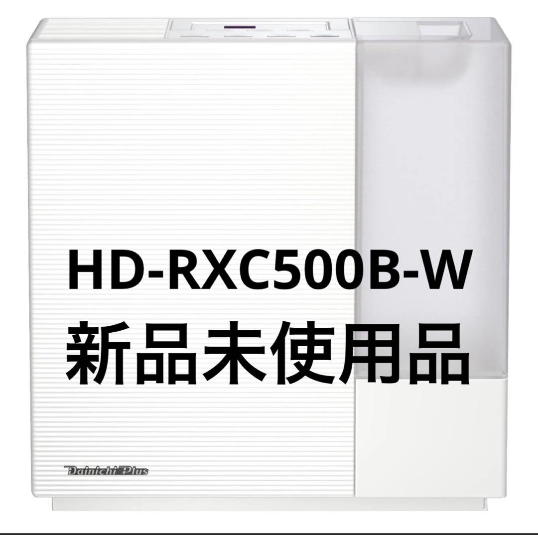 【新品未使用】ダイニチ加湿器 サンドホワイト HD-RXC500B-W