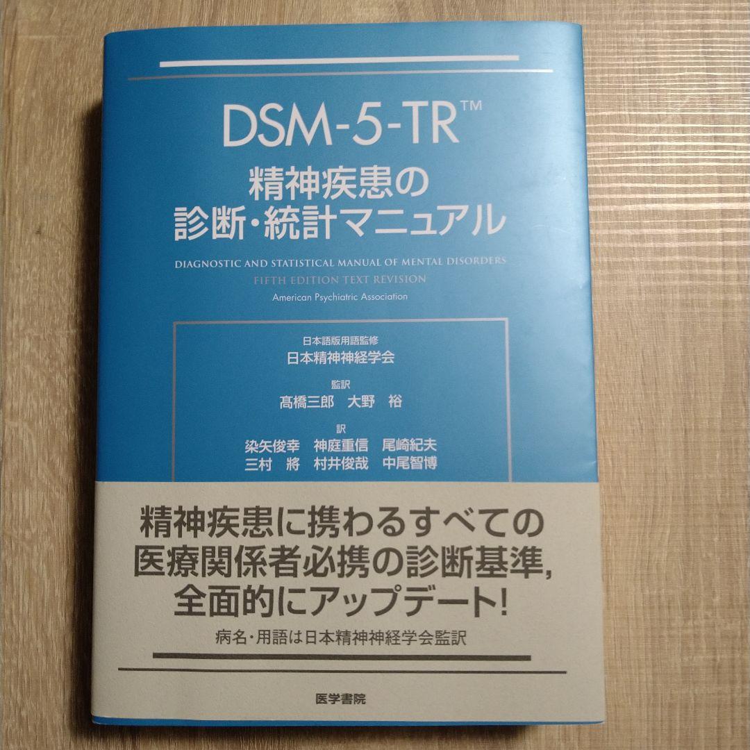 DSM-5-TR 精神疾患の診断・統計マニュアル　最終値下げ