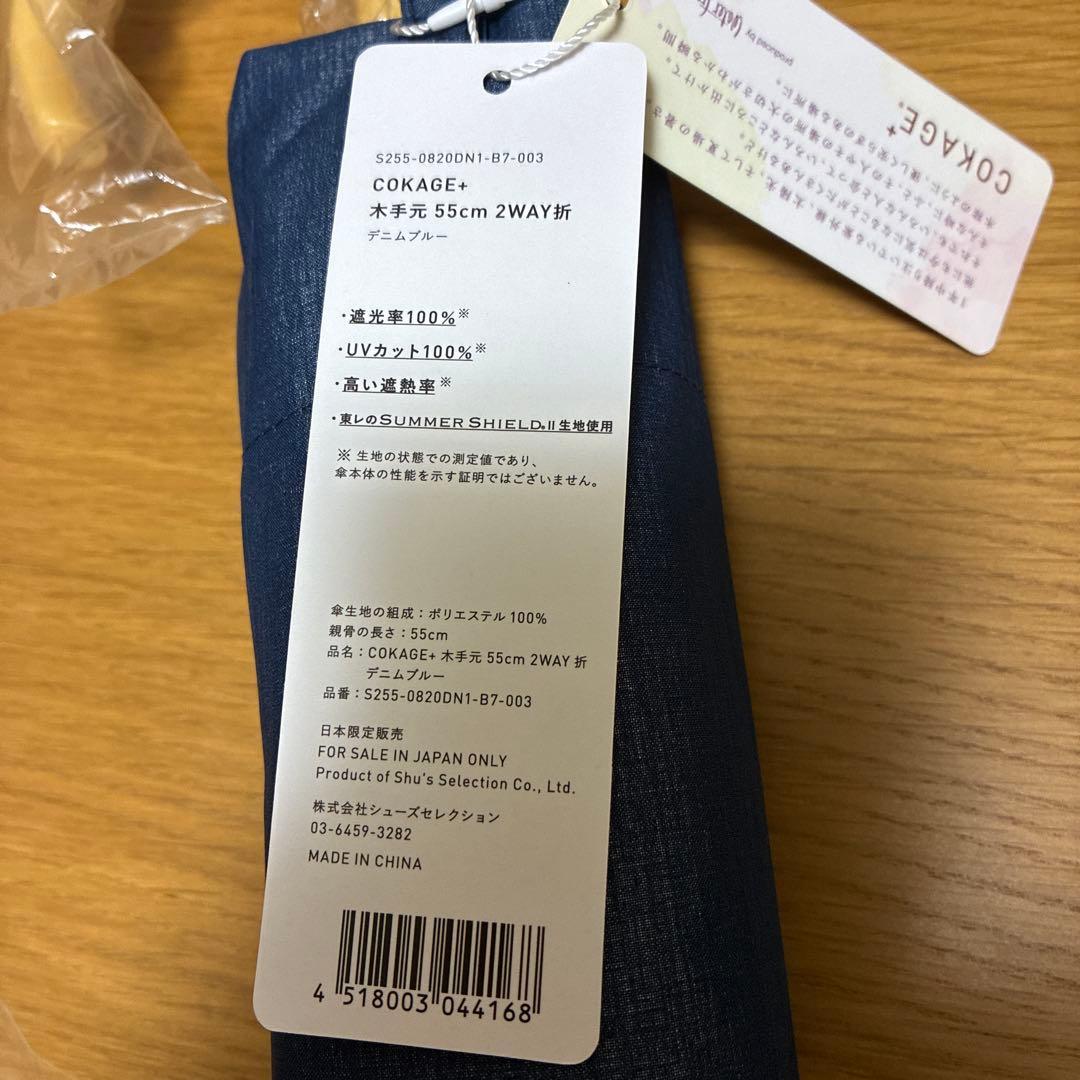 【新品未使用】COKAGE+ 木の手元　２WAY デニムブルー　東レシールド