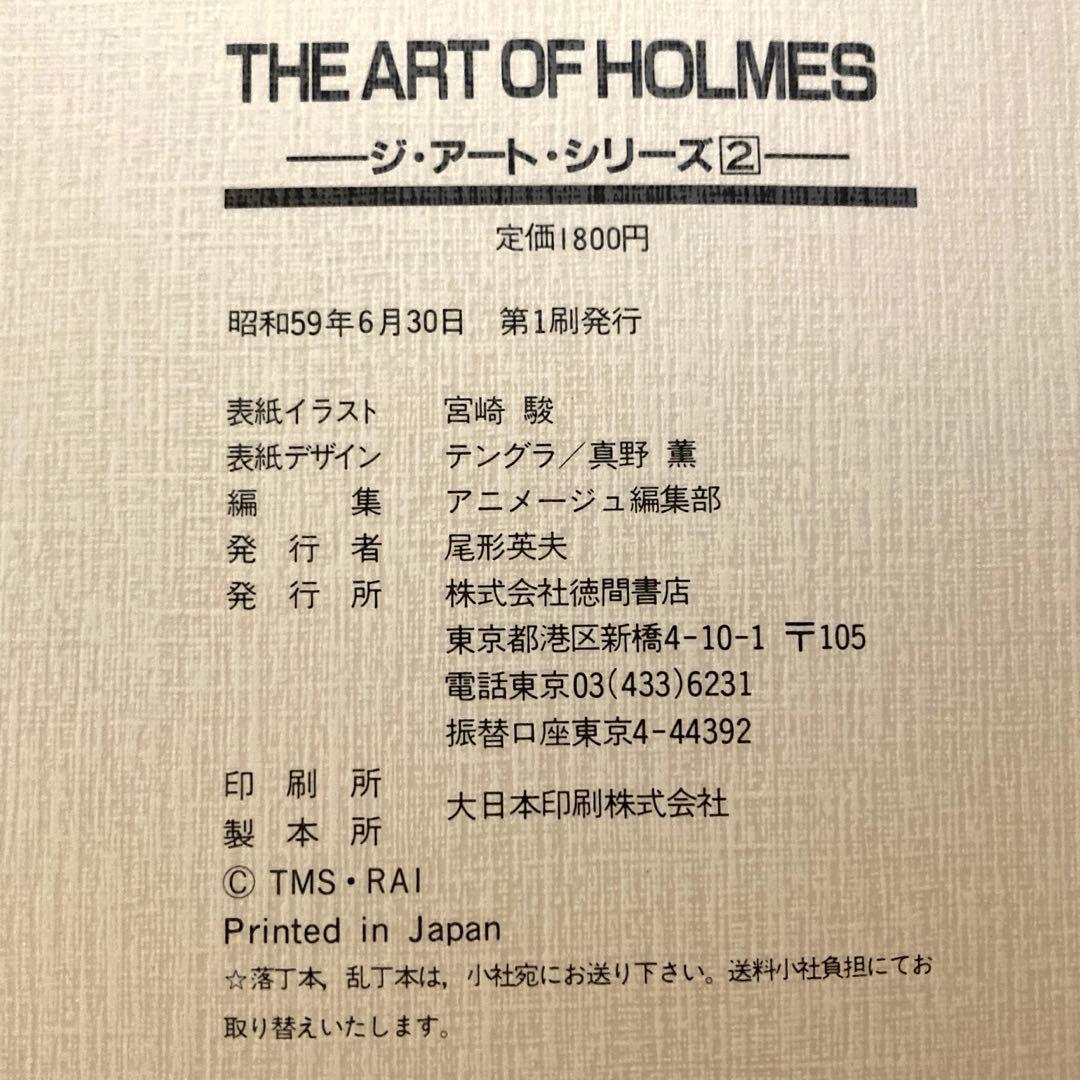 THE ART OF HOLMES 名探偵ホームズ　徳間書店