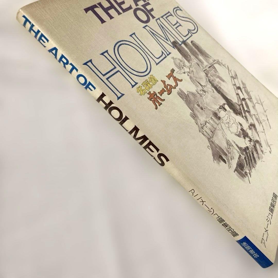 THE ART OF HOLMES 名探偵ホームズ　徳間書店