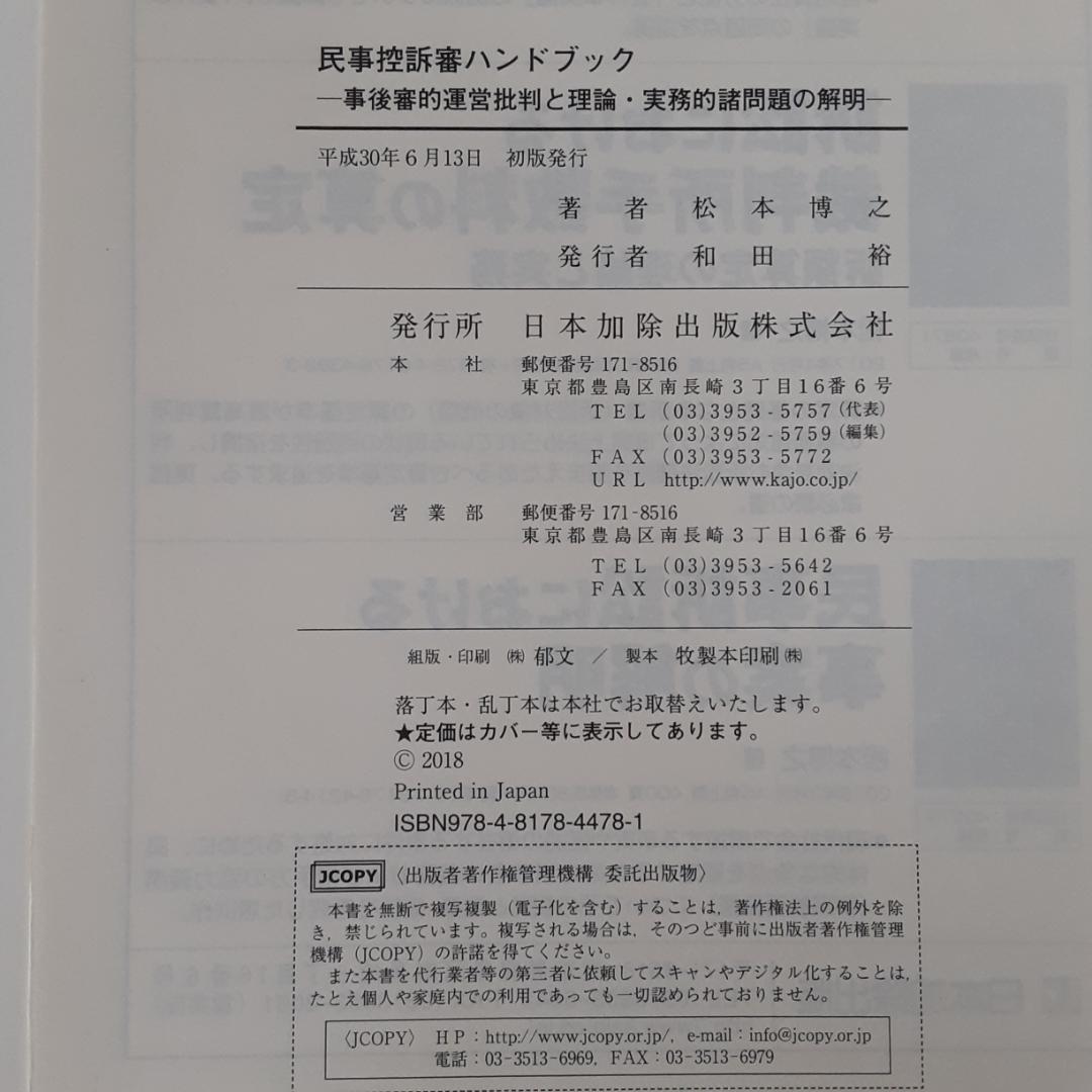 民事控訴審ハンドブック 事後審的運営批判と理論・実務的諸問題の解明