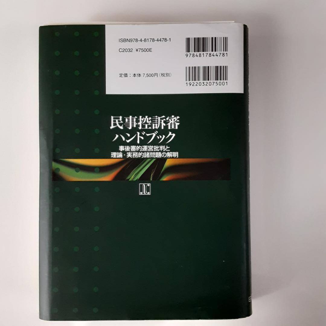 民事控訴審ハンドブック 事後審的運営批判と理論・実務的諸問題の解明