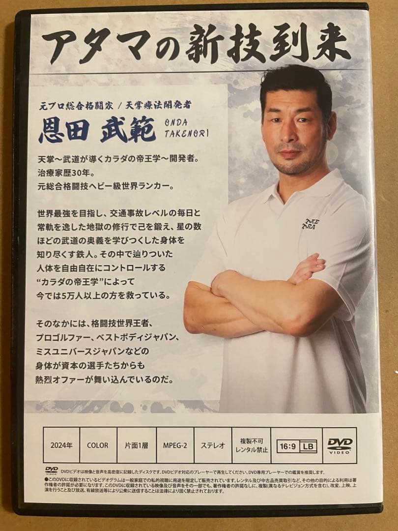 恩田武範の天掌 ～武道が導くカラダの帝王学～武道の奥義を結集した技術