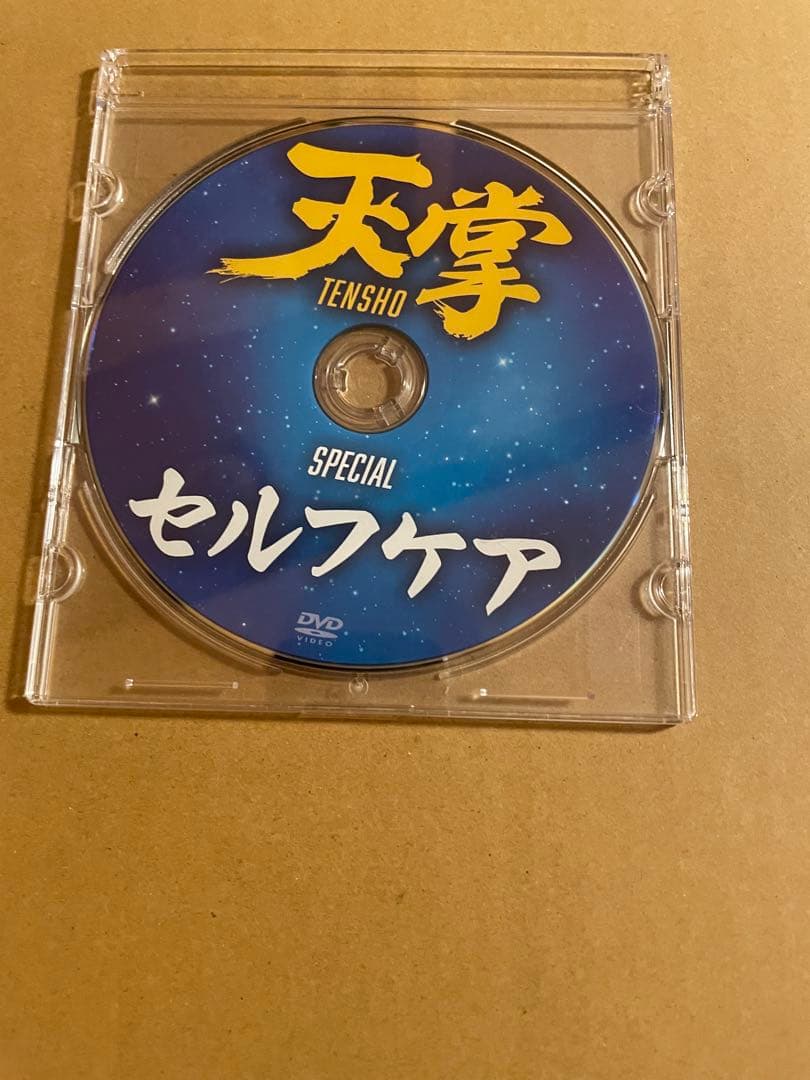 恩田武範の天掌 ～武道が導くカラダの帝王学～武道の奥義を結集した技術