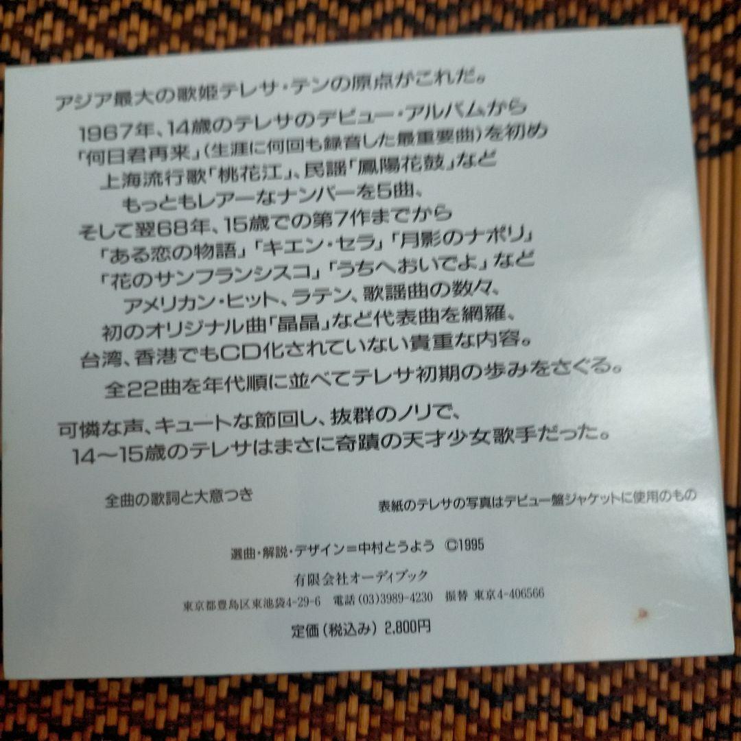 テレサ・テン ・ 鄧麗君 / 鄧麗君早期金曲選 アーリー・デイス 紙ジャケット