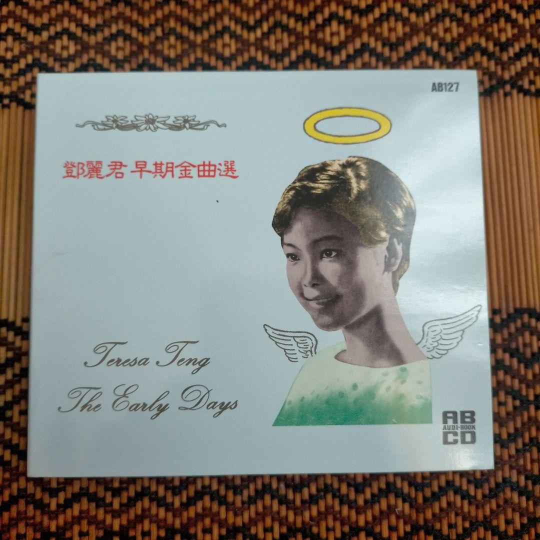 テレサ・テン ・ 鄧麗君 / 鄧麗君早期金曲選 アーリー・デイス 紙ジャケット