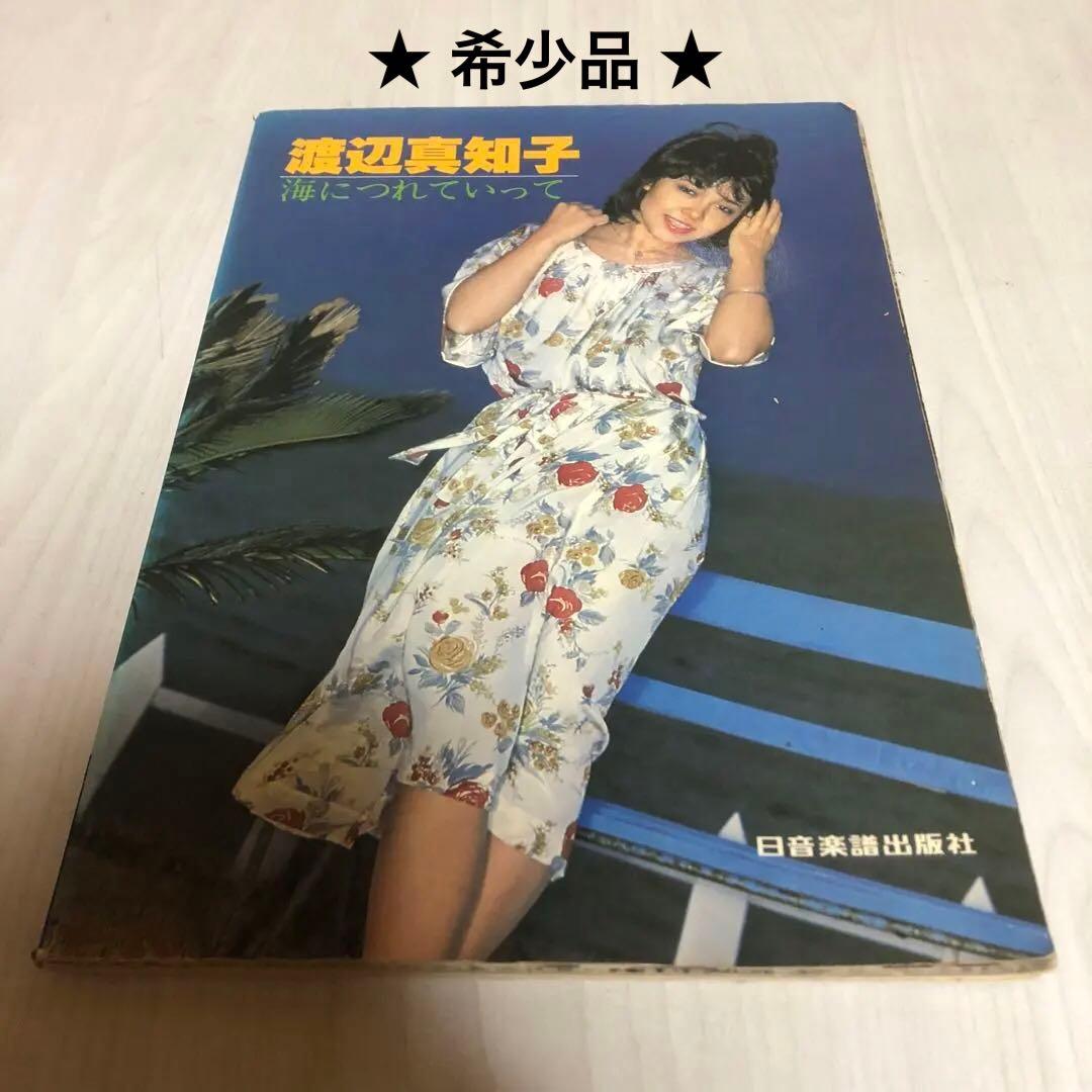 【超希少品】渡辺真知子 スコアブック 楽譜 ヒット曲集