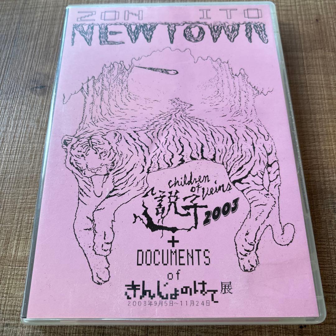 伊藤存「きんじょのはて」展ドキュメントDVD