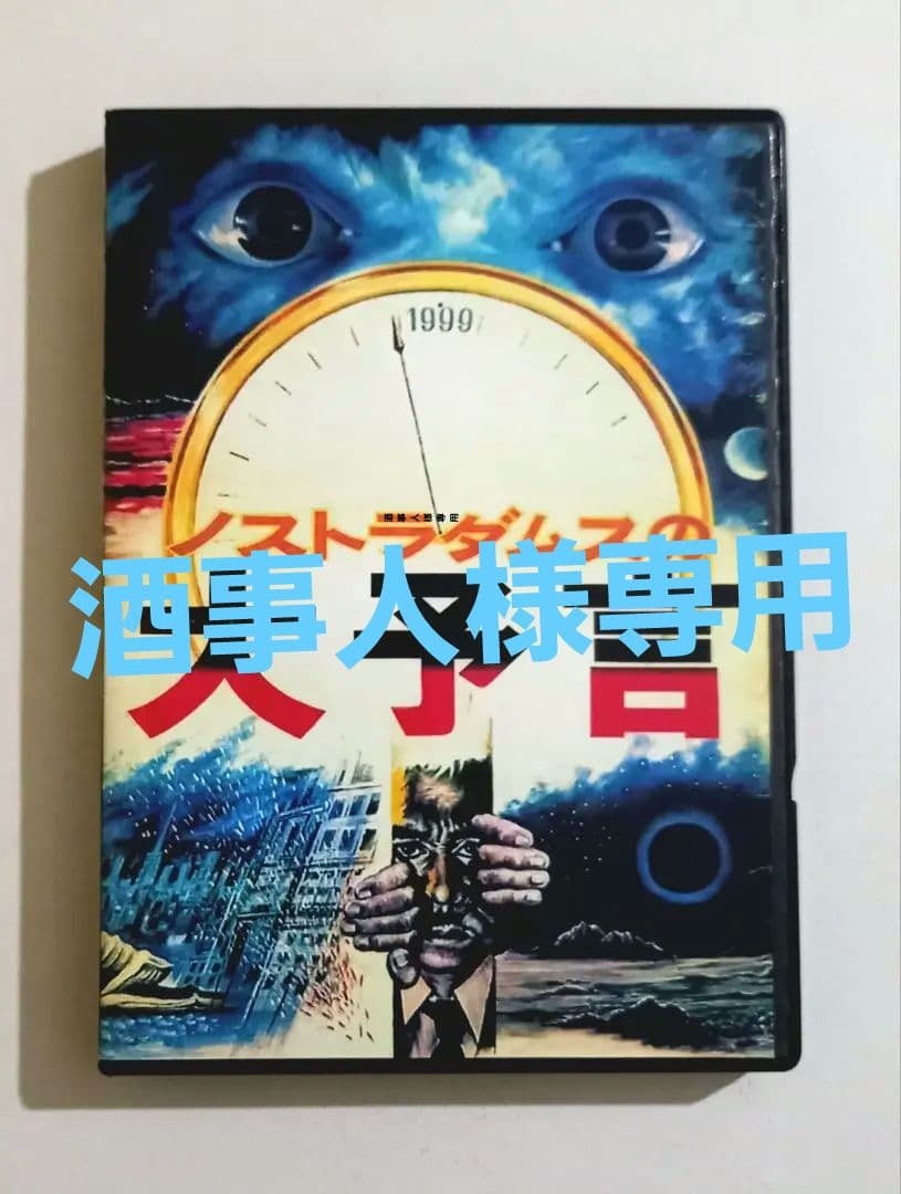 専用ノストラダムスの大予言 (74)丹波哲郎、黒沢年男、由美かおる DVD2枚組