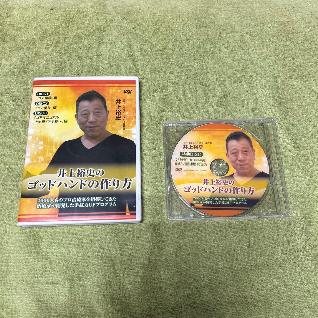 井上裕史のゴッドハンドの作り方　DVD4枚セット