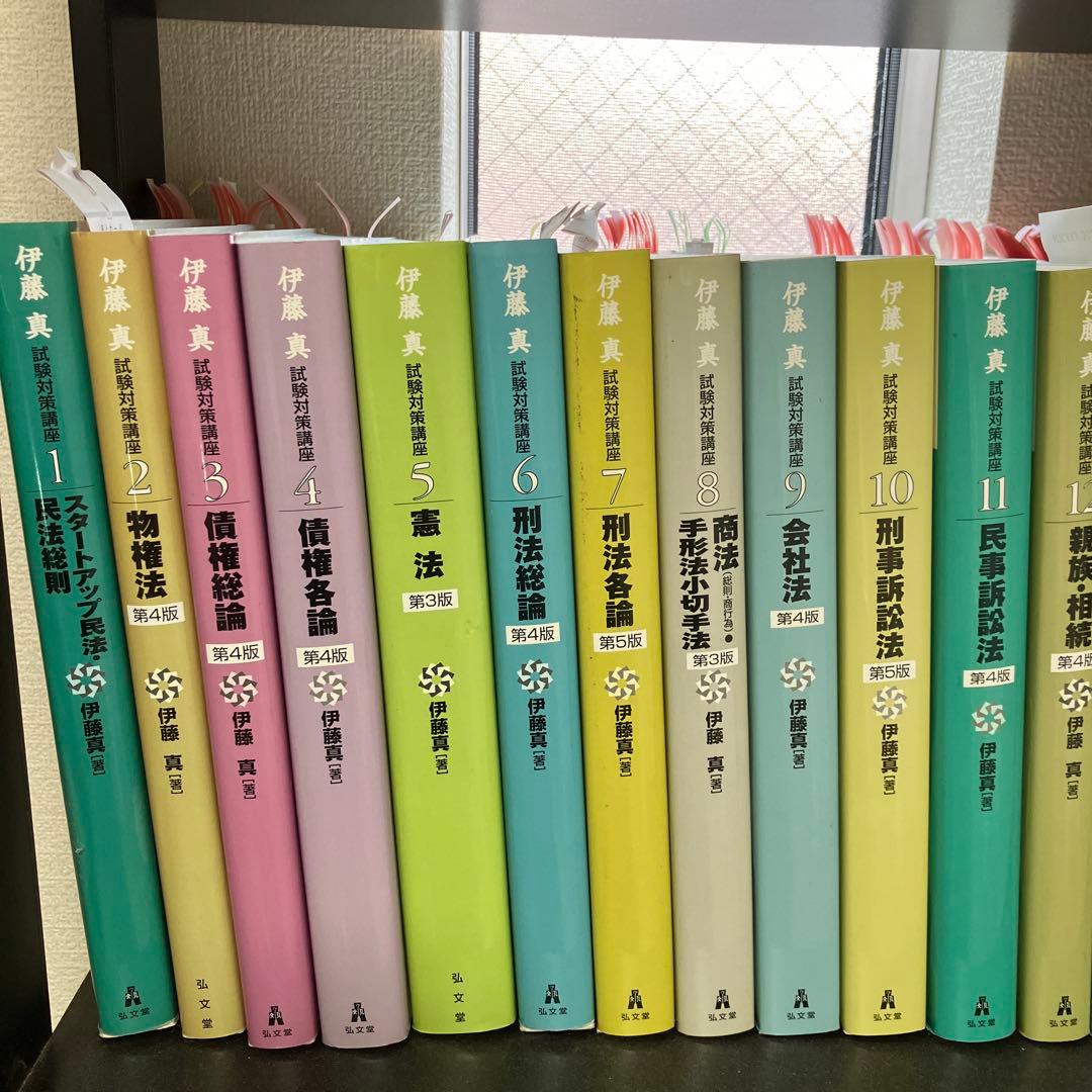 伊藤真 試験対策講座　司法試験 全15巻