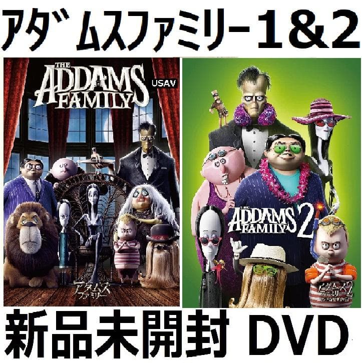 新品未開封 アダムス・ファミリー 1&2 [DVD] 送料無料 アメリカ横断旅行