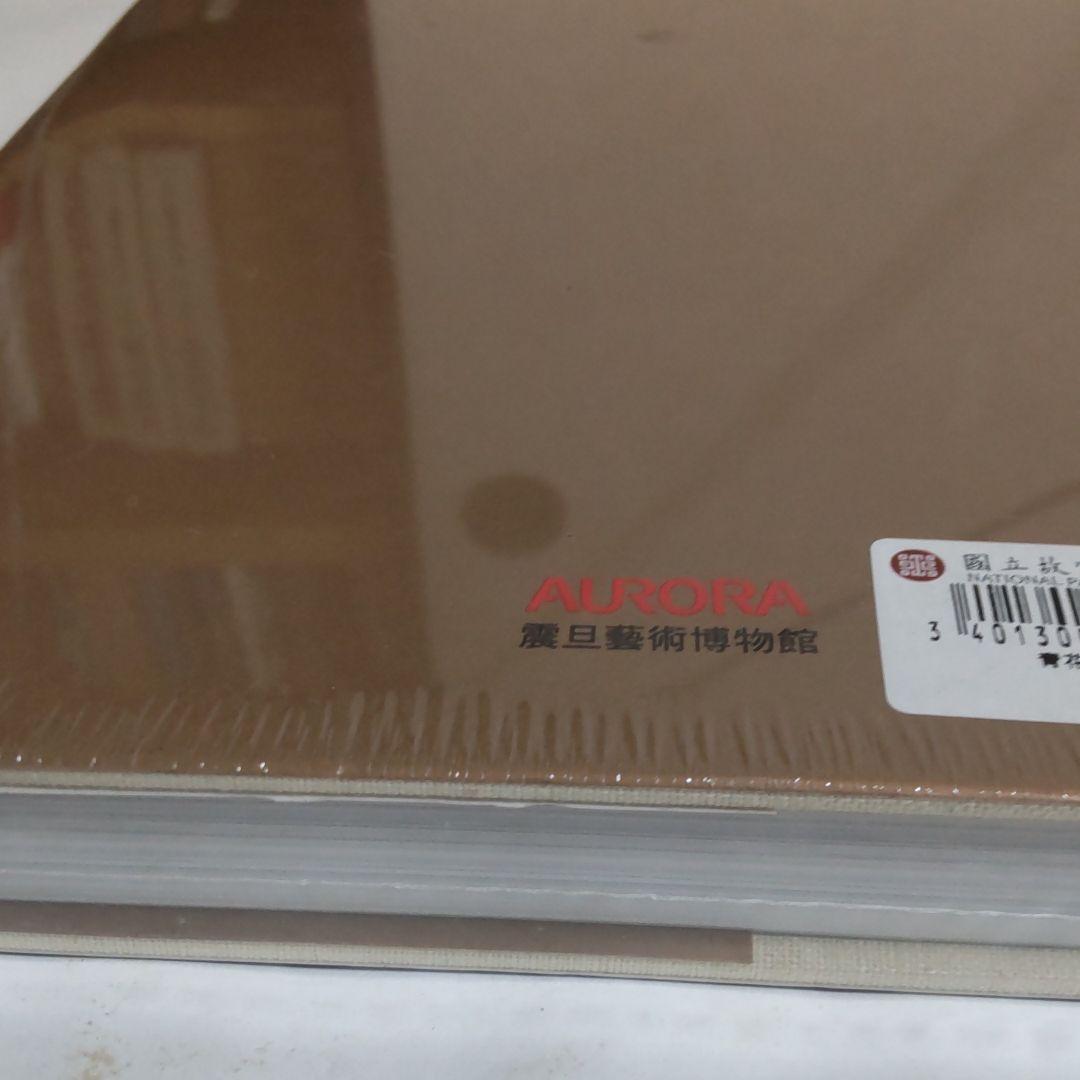 【図録・美術】震日藝術博物館 青花磁鑑賞（台湾）