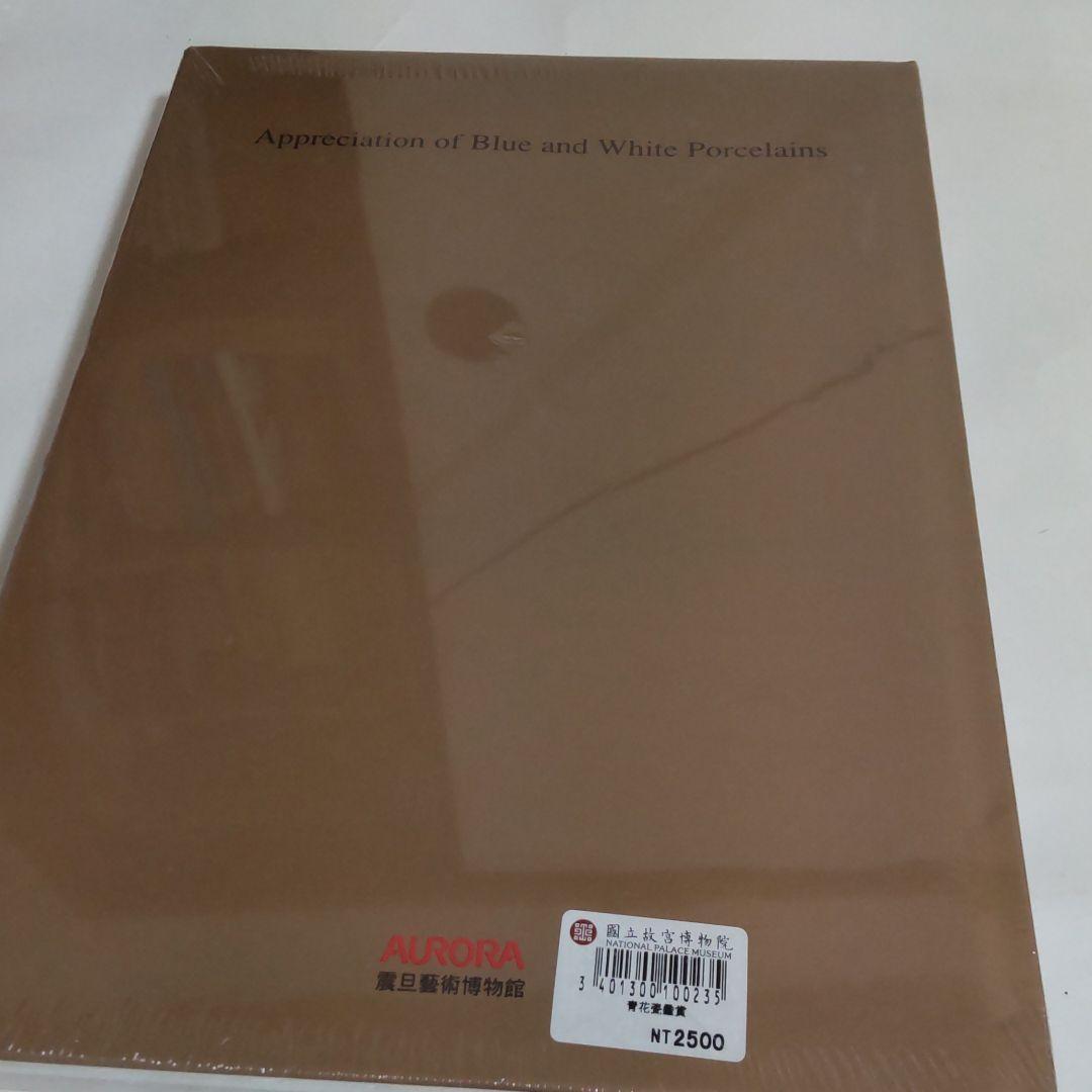 【図録・美術】震日藝術博物館 青花磁鑑賞（台湾）